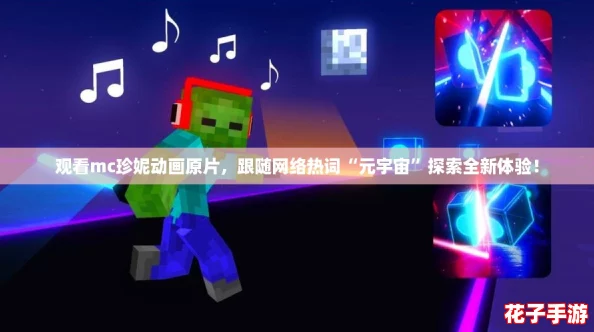 观看mc珍妮动画原片，跟随网络热词“元宇宙”探索全新体验！