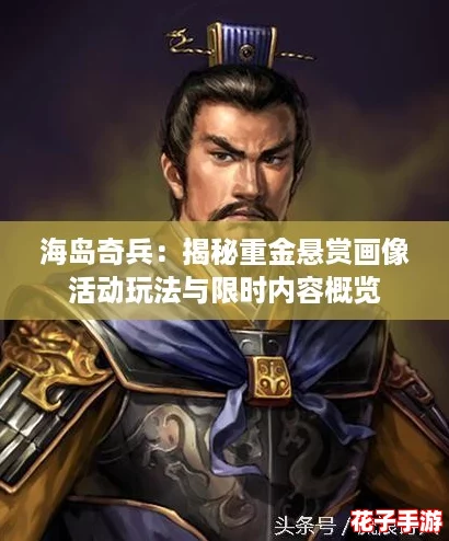 海岛奇兵：揭秘重金悬赏画像活动玩法与限时内容概览