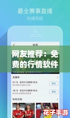网友推荐:免费的行情软件网站下载,轻松获取实时数据不再是难题! 网友推荐:免费的行情软件网站下载,轻松获取实时数据不再是难题!