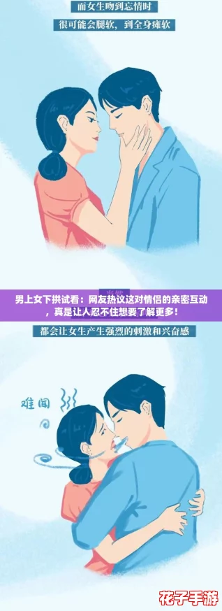 男上女下拱试看：网友热议这对情侣的亲密互动，真是让人忍不住想要了解更多！