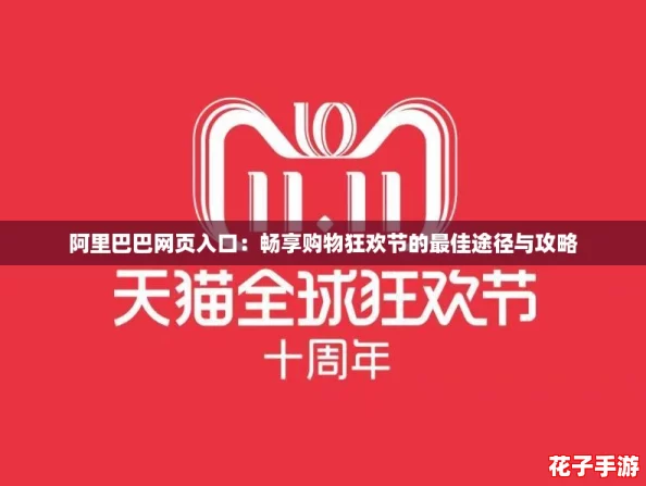 阿里巴巴网页入口：畅享购物狂欢节的最佳途径与攻略