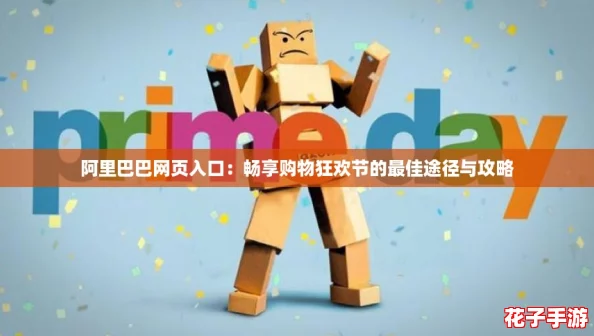 阿里巴巴网页入口:畅享购物狂欢节的最佳途径与攻略 阿里巴巴网页入口:畅享购物狂欢节的最佳途径与攻略