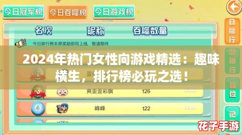2024年热门女性向游戏精选：趣味横生，排行榜必玩之选！