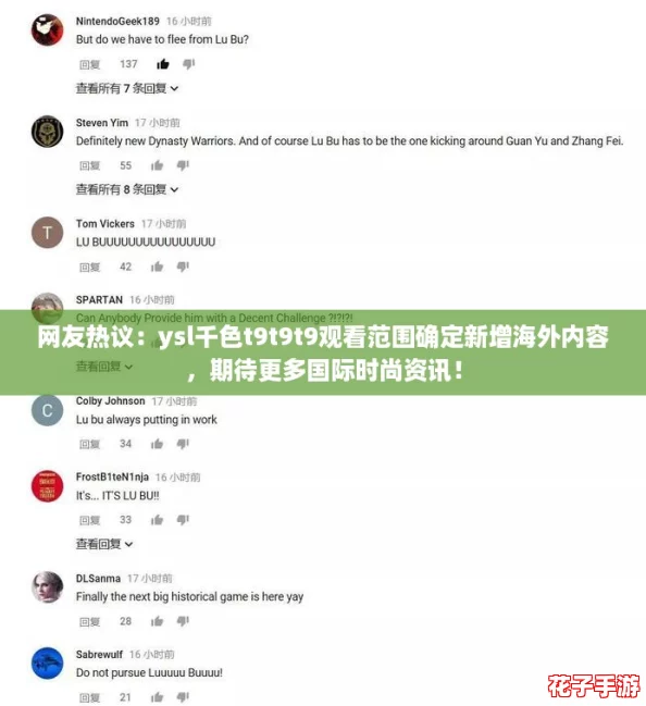 网友热议：ysl千色t9t9t9观看范围确定新增海外内容，期待更多国际时尚资讯！