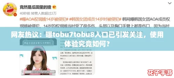 网友热议:曝tobu7tobu8入口已引发关注,使用体验究竟如何? 网友热议:曝tobu7tobu8入口已引发关注,使用体验究竟如何?