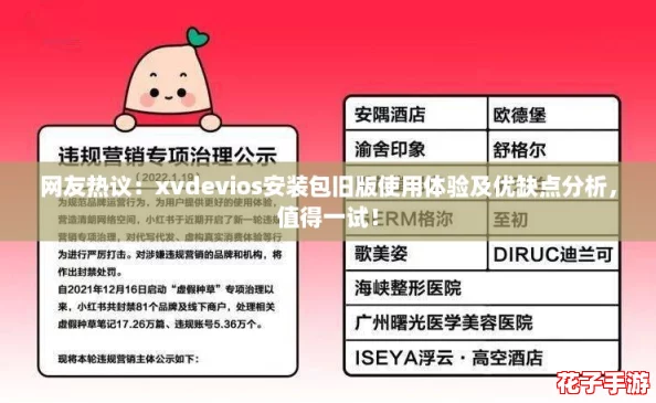 网友热议：xvdevios安装包旧版使用体验及优缺点分析，值得一试！