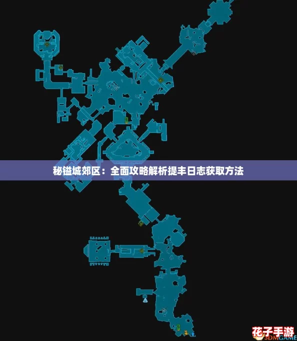秘镒城郊区：全面攻略解析提丰日志获取方法