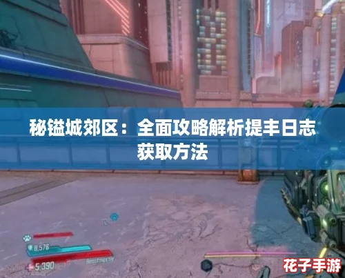 秘镒城郊区:全面攻略解析提丰日志获取方法 秘镒城郊区:全面攻略解析提丰日志获取方法
