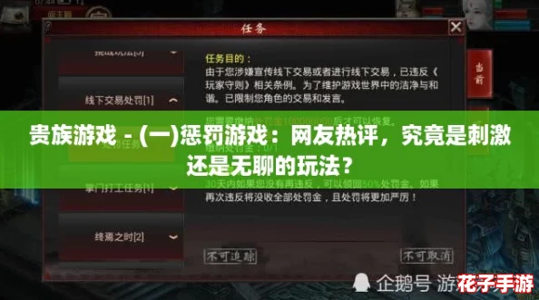 贵族游戏 - (一)惩罚游戏：网友热评，究竟是刺激还是无聊的玩法？