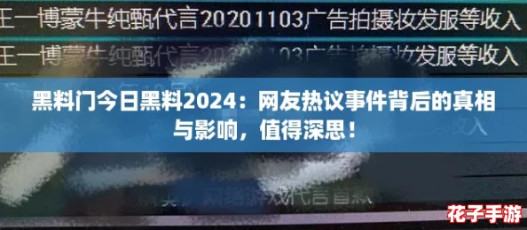 黑料门今日黑料2024:网友热议事件背后的真相与影响,值得深思! 黑料门今日黑料2024:网友热议事件背后的真相与影响,值得深思!