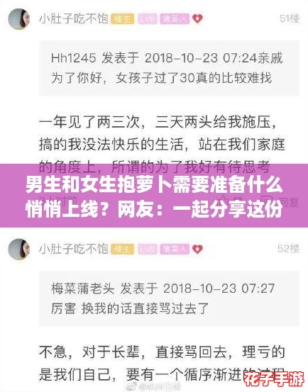 男生和女生抱萝卜需要准备什么悄悄上线？网友：一起分享这份乐趣，增进感情！