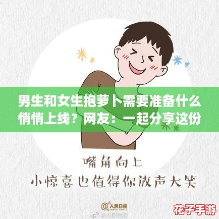 男生和女生抱萝卜需要准备什么悄悄上线?网友:一起分享这份乐趣,增进感情! 男生和女生抱萝卜需要准备什么悄悄上线?网友:一起分享这份乐趣,增进感情!