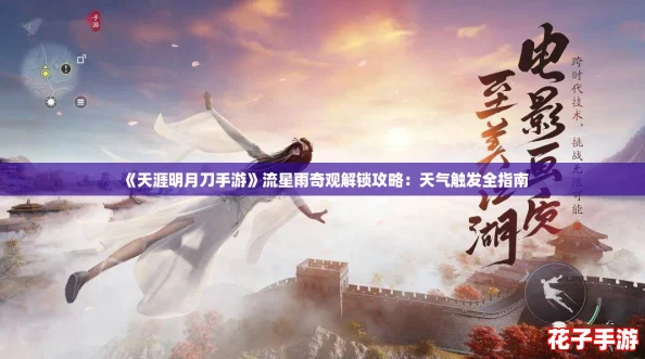 《天涯明月刀手游》流星雨奇观解锁攻略：天气触发全指南