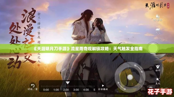 《天涯明月刀手游》流星雨奇观解锁攻略:天气触发全指南 《天涯明月刀手游》流星雨奇观解锁攻略:天气触发全指南
