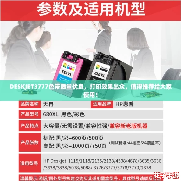 DESKJET3777色带质量优良，打印效果出众，值得推荐给大家使用！