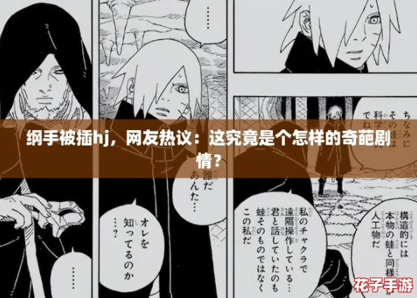 纲手被插hj，网友热议：这究竟是个怎样的奇葩剧情？