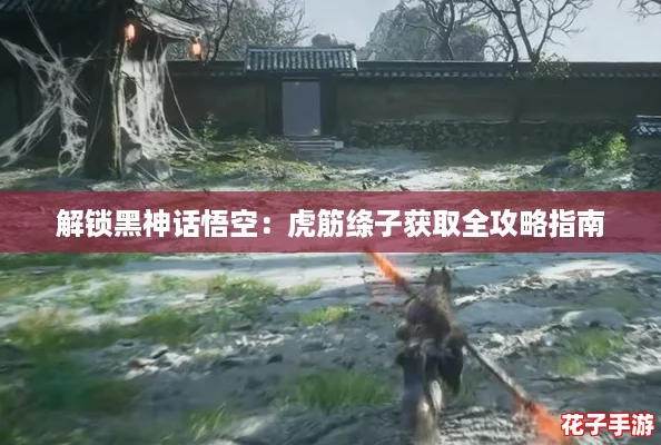 解锁黑神话悟空:虎筋绦子获取全攻略指南 解锁黑神话悟空:虎筋绦子获取全攻略指南