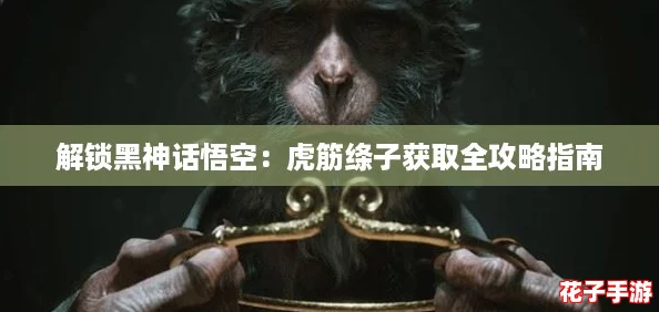 解锁黑神话悟空：虎筋绦子获取全攻略指南