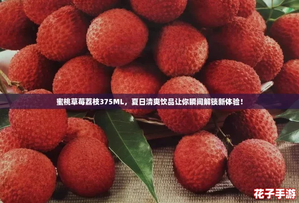 蜜桃草莓荔枝375ML，夏日清爽饮品让你瞬间解锁新体验！