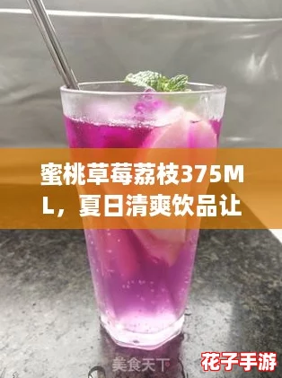 蜜桃草莓荔枝375ML,夏日清爽饮品让你瞬间解锁新体验! 蜜桃草莓荔枝375ML,夏日清爽饮品让你瞬间解锁新体验!