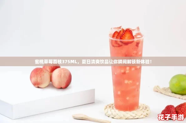 蜜桃草莓荔枝375ML,夏日清爽饮品让你瞬间解锁新体验! 蜜桃草莓荔枝375ML,夏日清爽饮品让你瞬间解锁新体验!