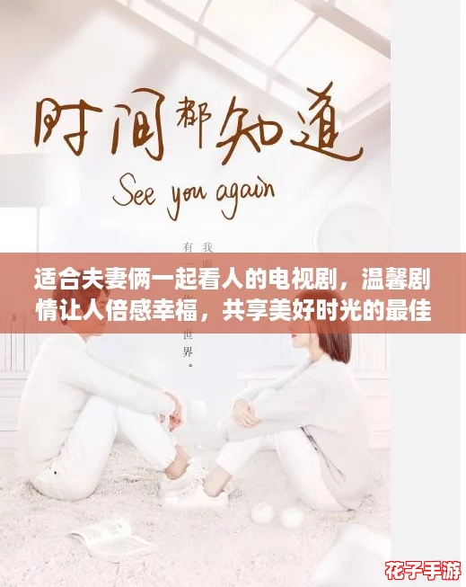 适合夫妻俩一起看人的电视剧，温馨剧情让人倍感幸福，共享美好时光的最佳选择
