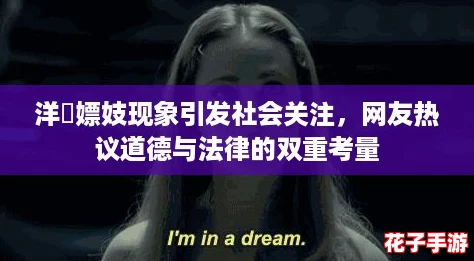 洋屌嫖妓现象引发社会关注，网友热议道德与法律的双重考量