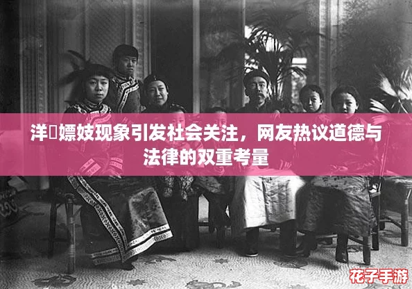 洋屌嫖妓现象引发社会关注,网友热议道德与法律的双重考量 洋屌嫖妓现象引发社会关注,网友热议道德与法律的双重考量