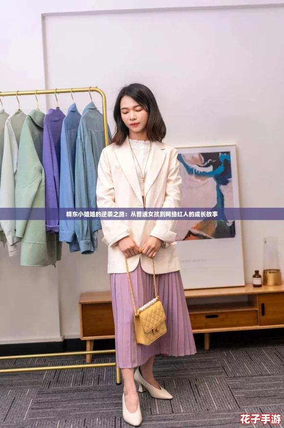 精东小姐姐的逆袭之路：从普通女孩到网络红人的成长故事