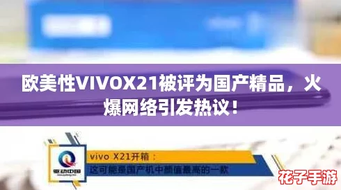 欧美性VIVOX21被评为国产精品，火爆网络引发热议！