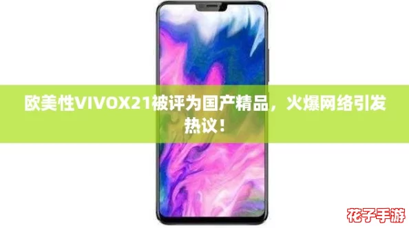 欧美性VIVOX21被评为国产精品,火爆网络引发热议! 欧美性VIVOX21被评为国产精品,火爆网络引发热议!