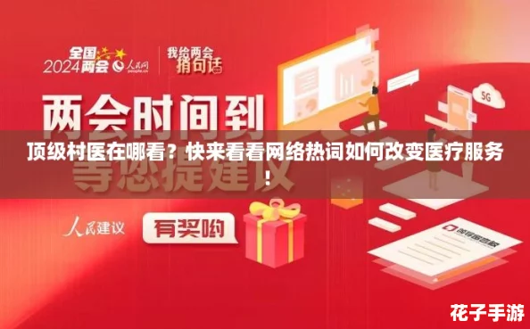 顶级村医在哪看？快来看看网络热词如何改变医疗服务！