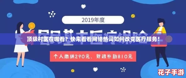 顶级村医在哪看?快来看看网络热词如何改变医疗服务! 顶级村医在哪看?快来看看网络热词如何改变医疗服务!