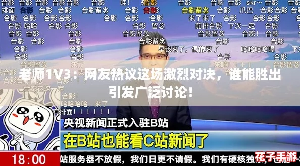 老师1V3：网友热议这场激烈对决，谁能胜出引发广泛讨论！