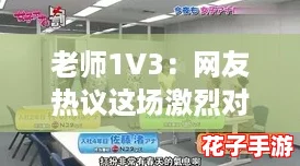 老师1V3:网友热议这场激烈对决,谁能胜出引发广泛讨论! 老师1V3:网友热议这场激烈对决,谁能胜出引发广泛讨论!