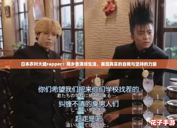 日本农村大姐rapper：用乡音演绎生活，展现真实的自我与坚持的力量