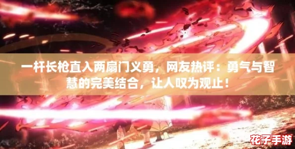 一杆长枪直入两扇门义勇，网友热评：勇气与智慧的完美结合，让人叹为观止！