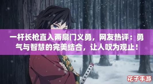 一杆长枪直入两扇门义勇,网友热评:勇气与智慧的完美结合,让人叹为观止! 一杆长枪直入两扇门义勇,网友热评:勇气与智慧的完美结合,让人叹为观止!