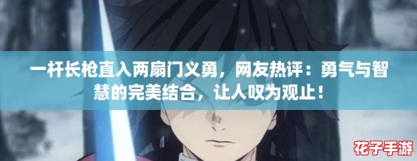 一杆长枪直入两扇门义勇,网友热评:勇气与智慧的完美结合,让人叹为观止! 一杆长枪直入两扇门义勇,网友热评:勇气与智慧的完美结合,让人叹为观止!