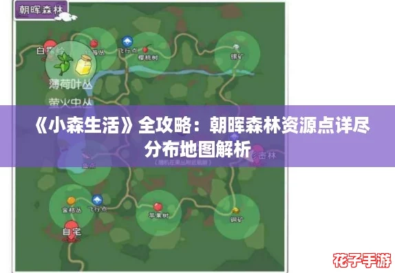《小森生活》全攻略：朝晖森林资源点详尽分布地图解析
