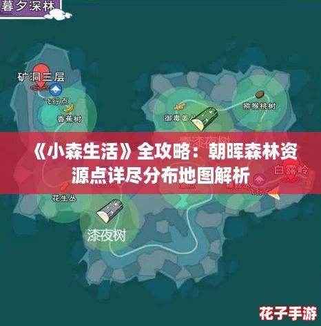 《小森生活》全攻略:朝晖森林资源点详尽分布地图解析 《小森生活》全攻略:朝晖森林资源点详尽分布地图解析