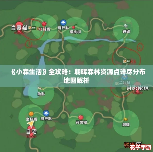 《小森生活》全攻略:朝晖森林资源点详尽分布地图解析 《小森生活》全攻略:朝晖森林资源点详尽分布地图解析