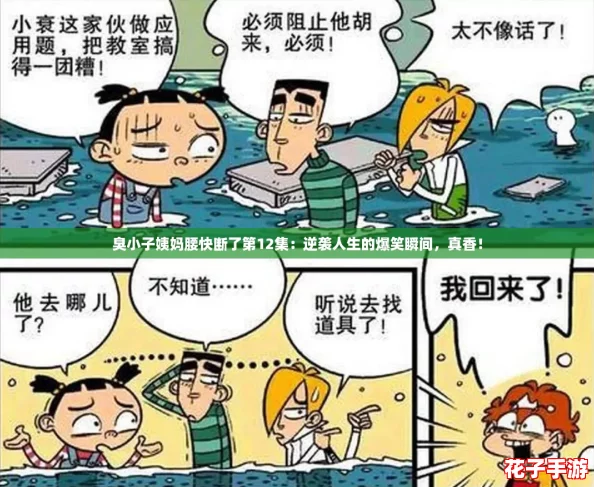 臭小子姨妈腰快断了第12集：逆袭人生的爆笑瞬间，真香！