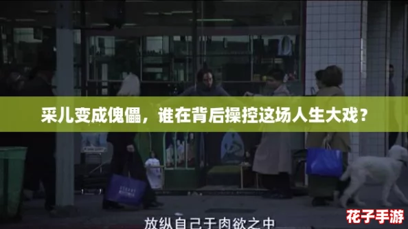 采儿变成傀儡，谁在背后操控这场人生大戏？