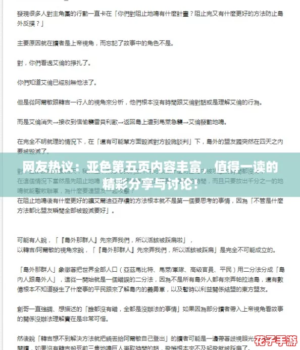 网友热议:亚色第五页内容丰富,值得一读的精彩分享与讨论! 网友热议:亚色第五页内容丰富,值得一读的精彩分享与讨论!