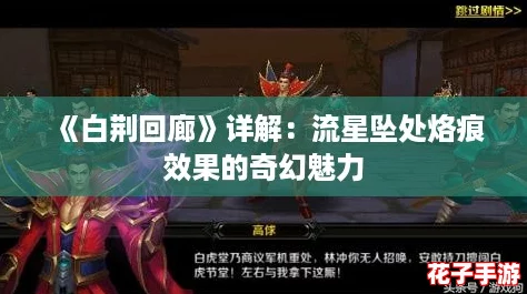 《白荆回廊》详解：流星坠处烙痕效果的奇幻魅力
