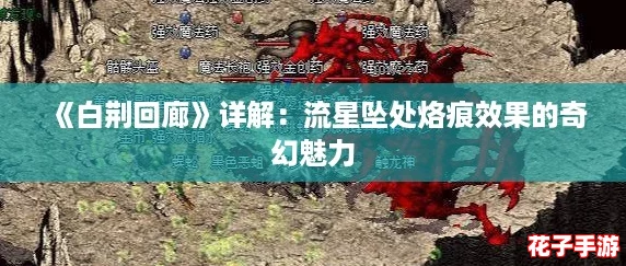 《白荆回廊》详解:流星坠处烙痕效果的奇幻魅力 《白荆回廊》详解:流星坠处烙痕效果的奇幻魅力
