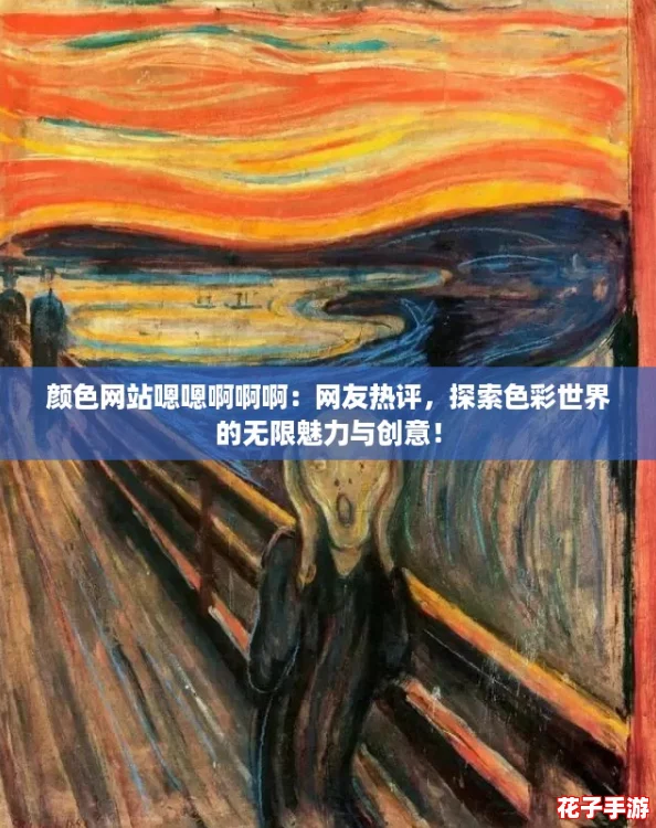 颜色网站嗯嗯啊啊啊：网友热评，探索色彩世界的无限魅力与创意！