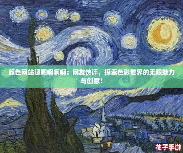颜色网站嗯嗯啊啊啊:网友热评,探索色彩世界的无限魅力与创意! 颜色网站嗯嗯啊啊啊:网友热评,探索色彩世界的无限魅力与创意!