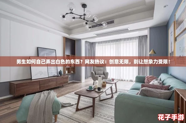 男生如何自己弄出白色的东西？网友热议：创意无限，别让想象力受限！